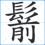 鬋笔顺分解图片20