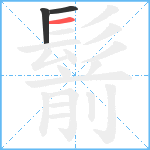 鬋笔顺分解图片3