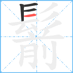 鬋笔顺分解图片4