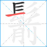 鬋笔顺分解图片5