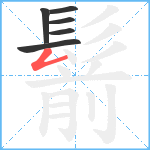 鬋笔顺分解图片6