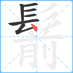 鬋笔顺分解图片7