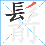 鬋笔顺分解图片8