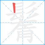 鬌笔顺分解图片1