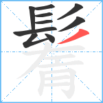 鬌笔顺分解图片10