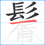 鬌笔顺分解图片11