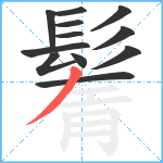 鬌笔顺分解图片12