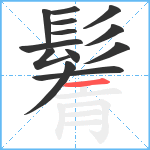 鬌笔顺分解图片13