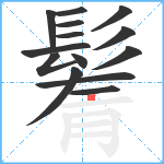 鬌笔顺分解图片14