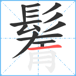 鬌笔顺分解图片15