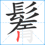 鬌笔顺分解图片16