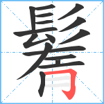 鬌笔顺分解图片17