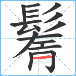 鬌笔顺分解图片18