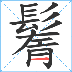 鬌笔顺分解图片19