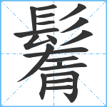 鬌笔顺分解图片20