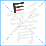 鬌笔顺分解图片4