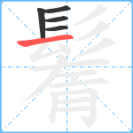 鬌笔顺分解图片5