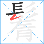 鬌笔顺分解图片6