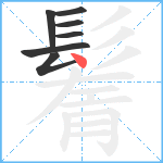 鬌笔顺分解图片7