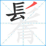 鬌笔顺分解图片8