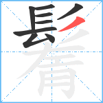 鬌笔顺分解图片9