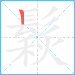 鬏笔顺分解图片1