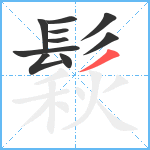 鬏笔顺分解图片10