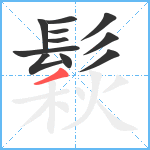 鬏笔顺分解图片11