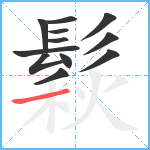 鬏笔顺分解图片12