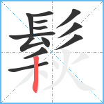 鬏笔顺分解图片13