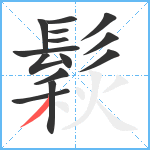 鬏笔顺分解图片14