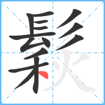 鬏笔顺分解图片15