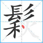 鬏笔顺分解图片16