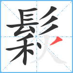 鬏笔顺分解图片17