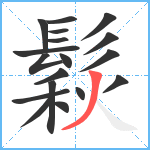 鬏笔顺分解图片18