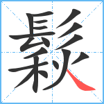 鬏笔顺分解图片19