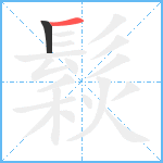 鬏笔顺分解图片2