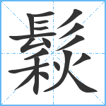 鬏笔顺分解图片20