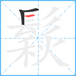 鬏笔顺分解图片3