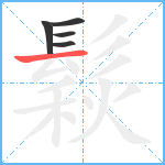 鬏笔顺分解图片5