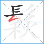 鬏笔顺分解图片6