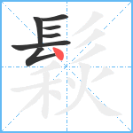 鬏笔顺分解图片7