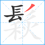 鬏笔顺分解图片8