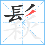 鬏笔顺分解图片9