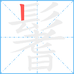 鬐笔顺分解图片1