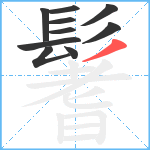 鬐笔顺分解图片10