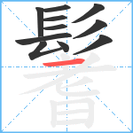 鬐笔顺分解图片11