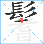 鬐笔顺分解图片12