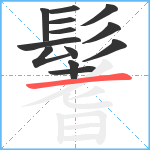 鬐笔顺分解图片13