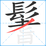 鬐笔顺分解图片14